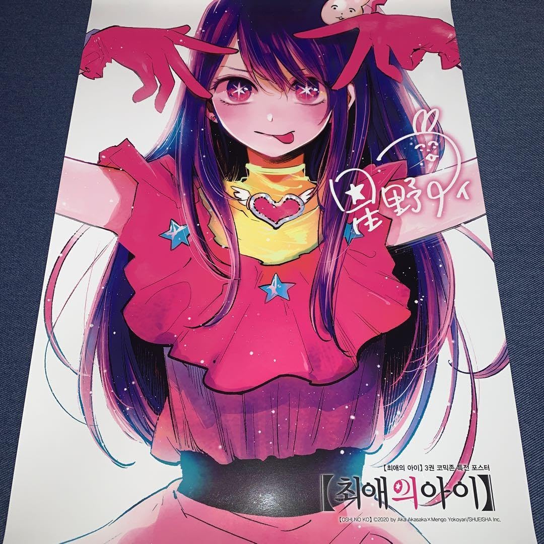 Amazon.co.jp: 推しの子 韓国特典 A3ポスター : おもちゃ