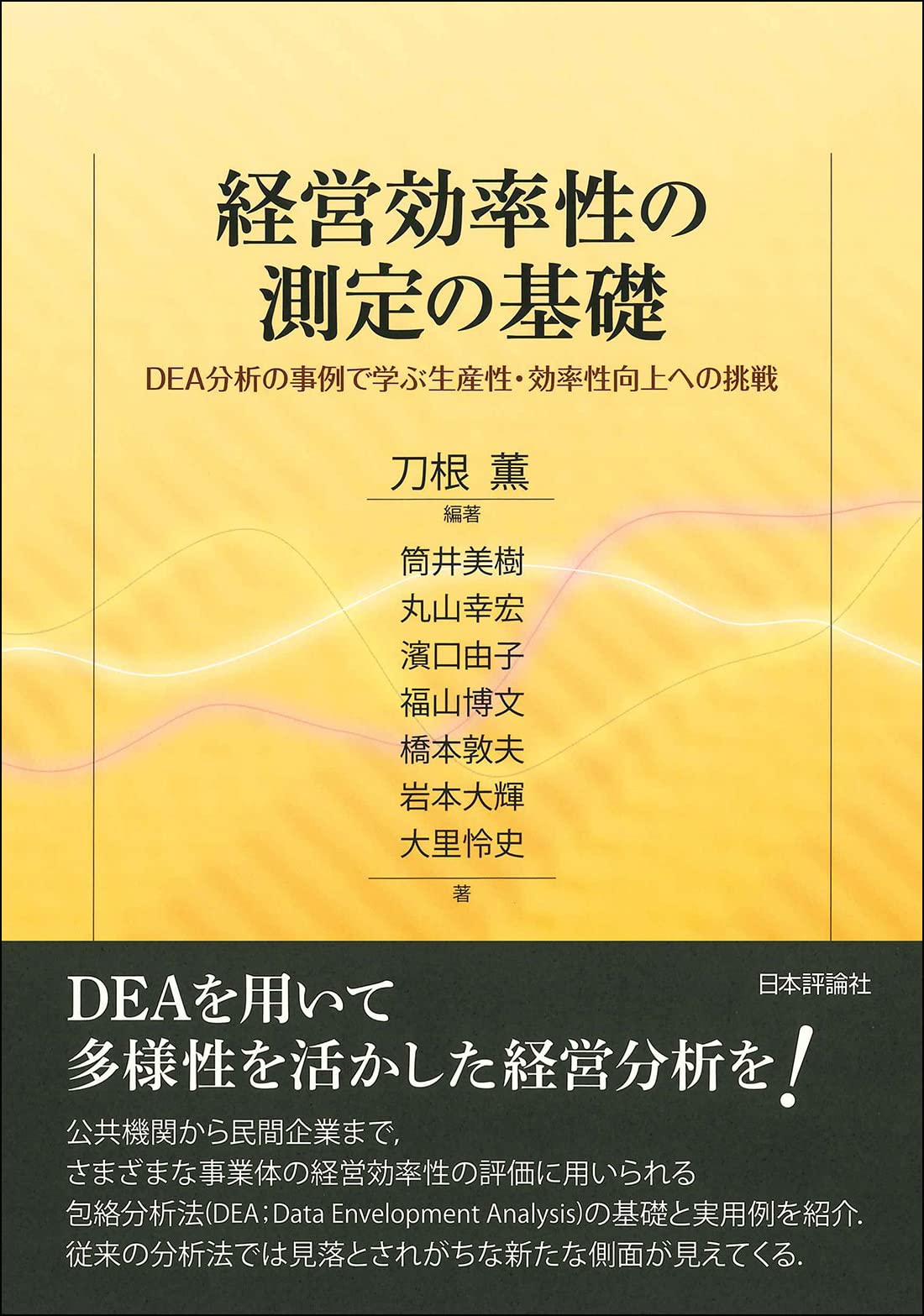 経営効率性の測定の基礎 DEA分析の事例で学ぶ生産性・効率性向上への