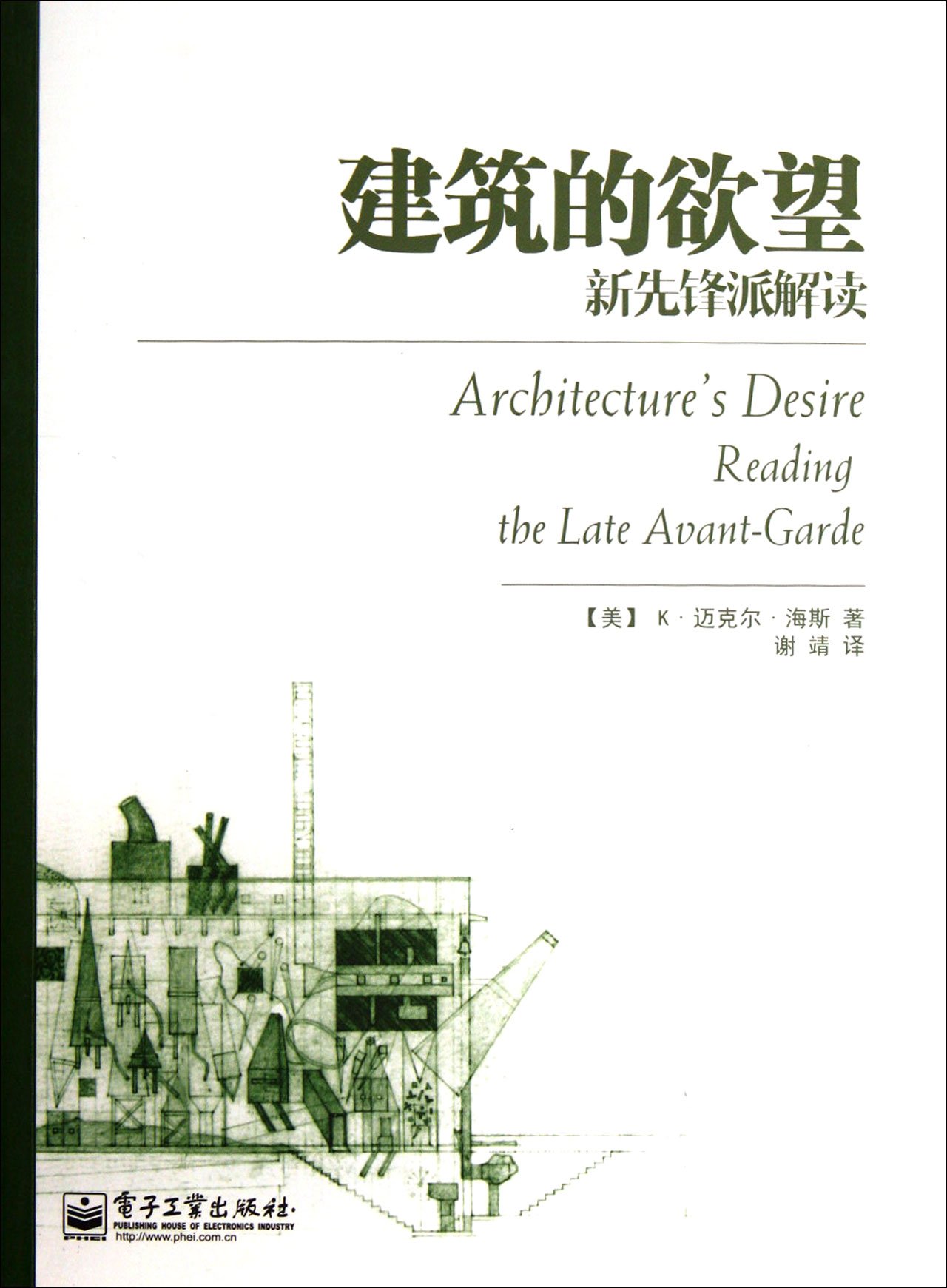The Desire in  Architecture - the Interpretation of New Avant-garde (Chinese Edition)