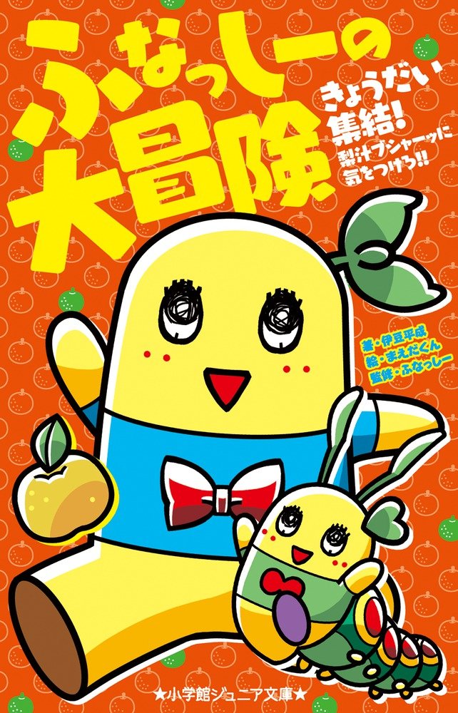 Amazon.co.jp: ふなっしーの大冒険: きょうだい集結!梨汁ブシャーッに