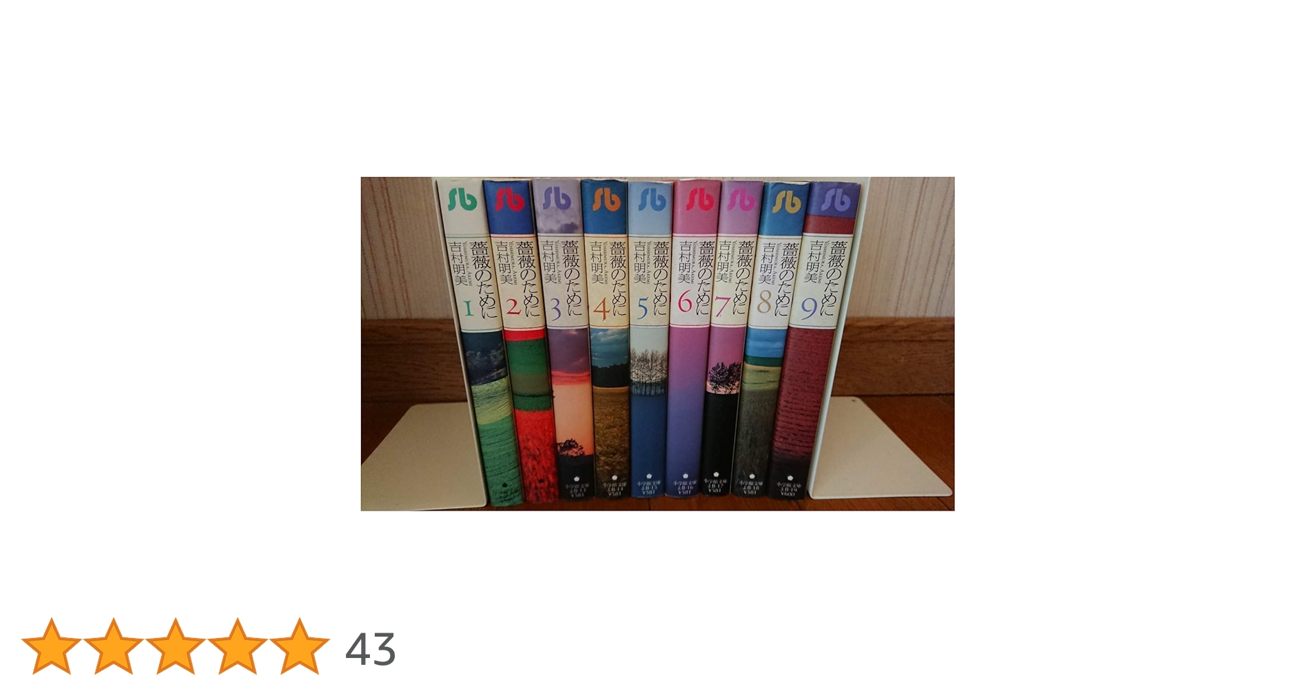 薔薇のために 文庫版 1〜9巻 全巻セット 吉村明美 全巻セット】薔薇のために 【文庫版】 ＜全9巻セット＞: 中古