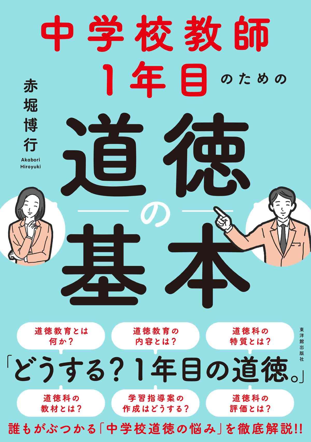 中学校教師1年目のための道徳の基本 | 赤堀 博行 |本 | 通販 | Amazon
