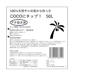 【高品質】50L x 4 個パックココヤシガラ ハスクチップ　昆虫　爬虫類 Amazon.co.jp: ココチップ50L アク抜き済 ガーデニング 園芸用品