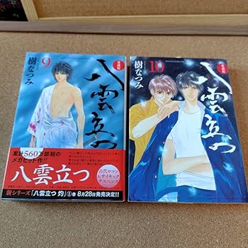 Amazon.co.jp: 愛蔵版 八雲立つ 全11巻 全巻 樹なつみ コミック