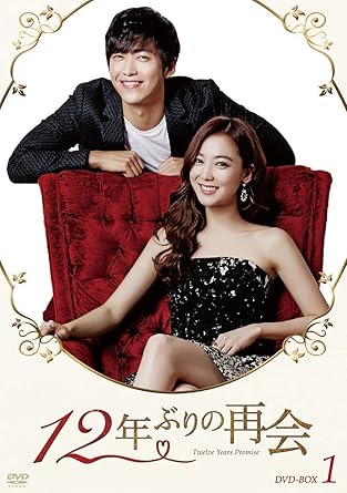 Amazon 12年ぶりの再会 Dvd Box1 Tvドラマ