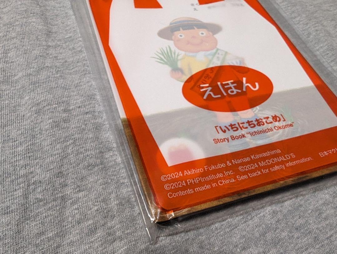 Amazon.co.jp: マクドナルド ハッピーセットの付録 いちにちおこめ 