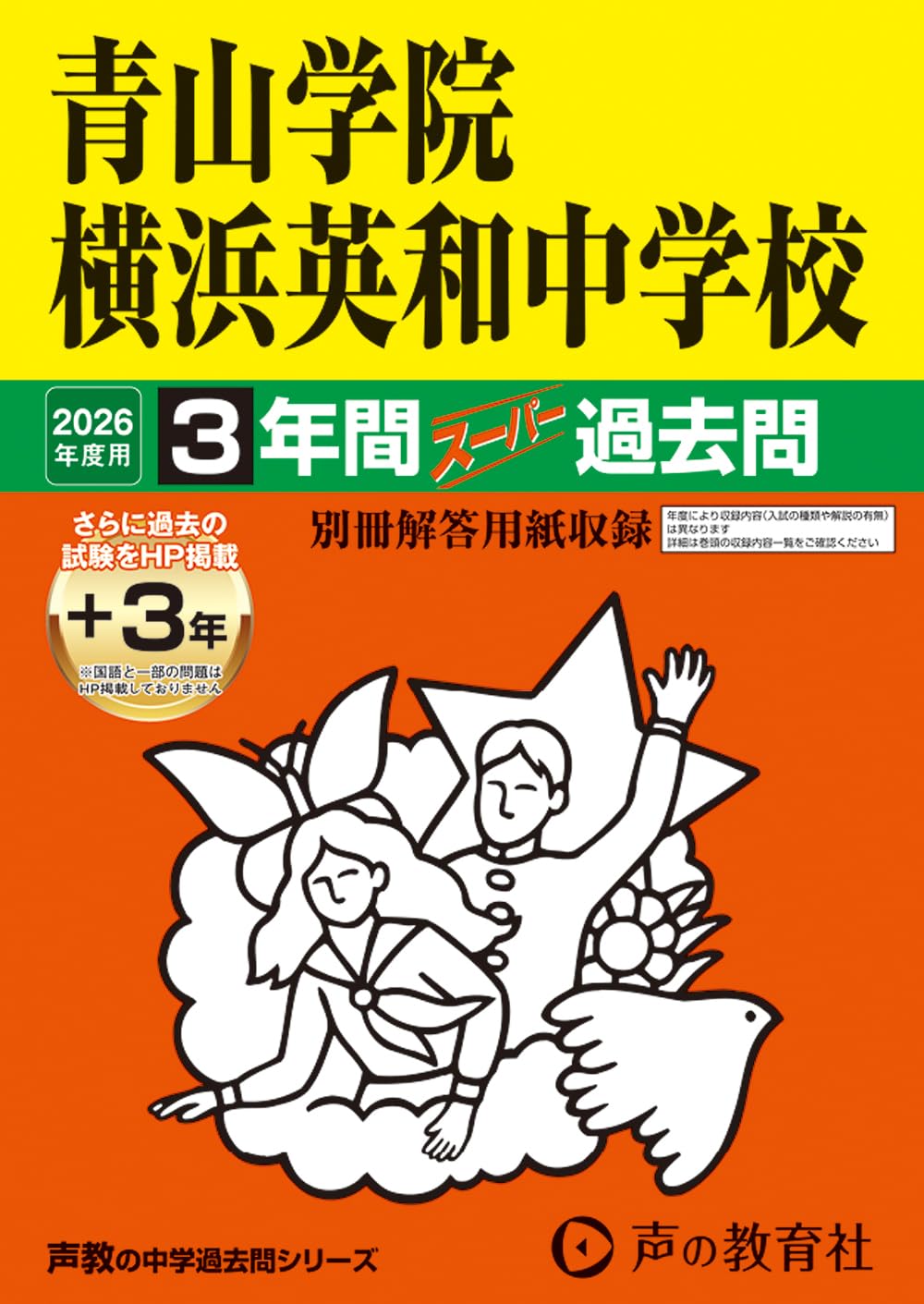 Amazon.co.jp: 青山学院横浜英和中学校 2026年度用 3年間（＋3