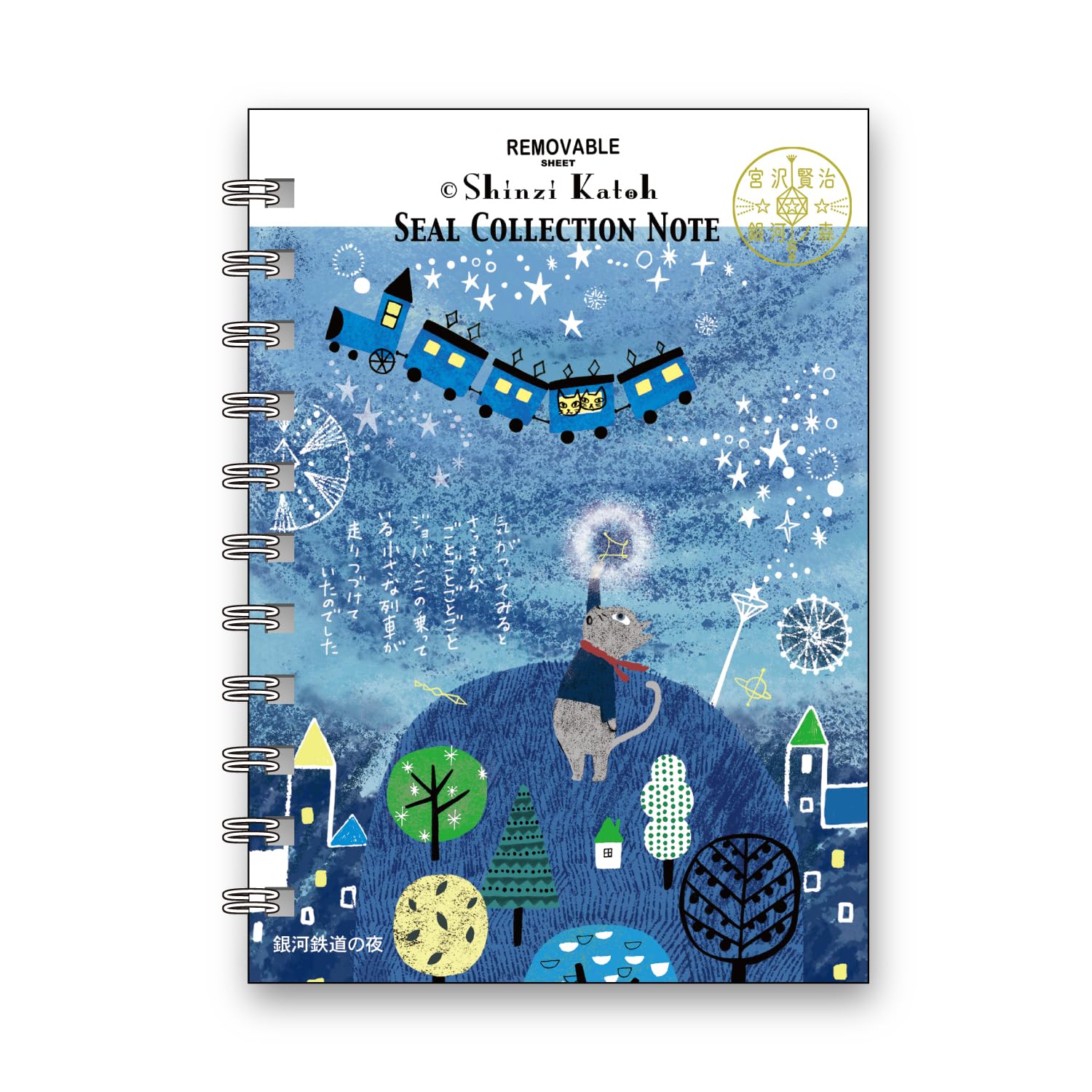 Amazon | シール堂 日本製 シール帳 Shinzi Katoh 銀河鉄道の夜2 A6