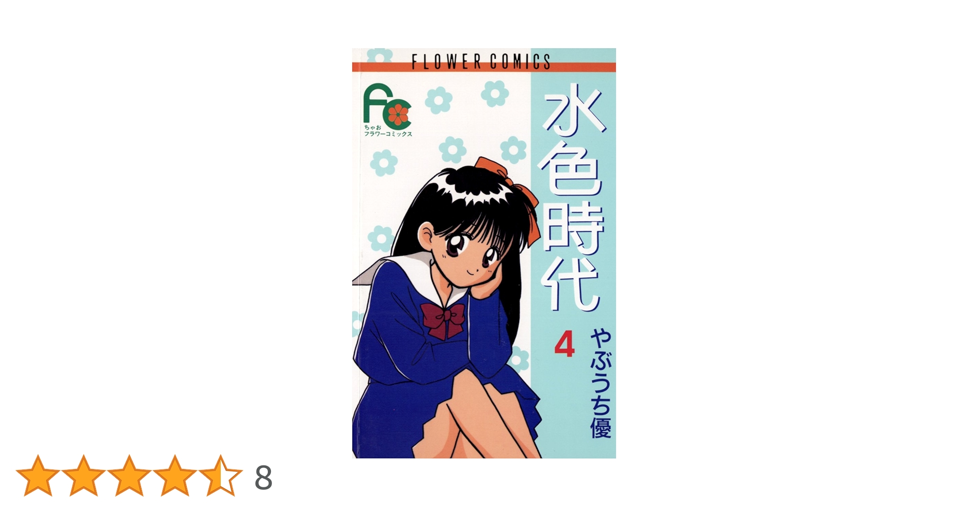 【中古】 水色時代 第４巻/小学館/やぶうち優 中古】 水色時代 第4巻/小学館/やぶうち優 水色時代〔FC〕 4