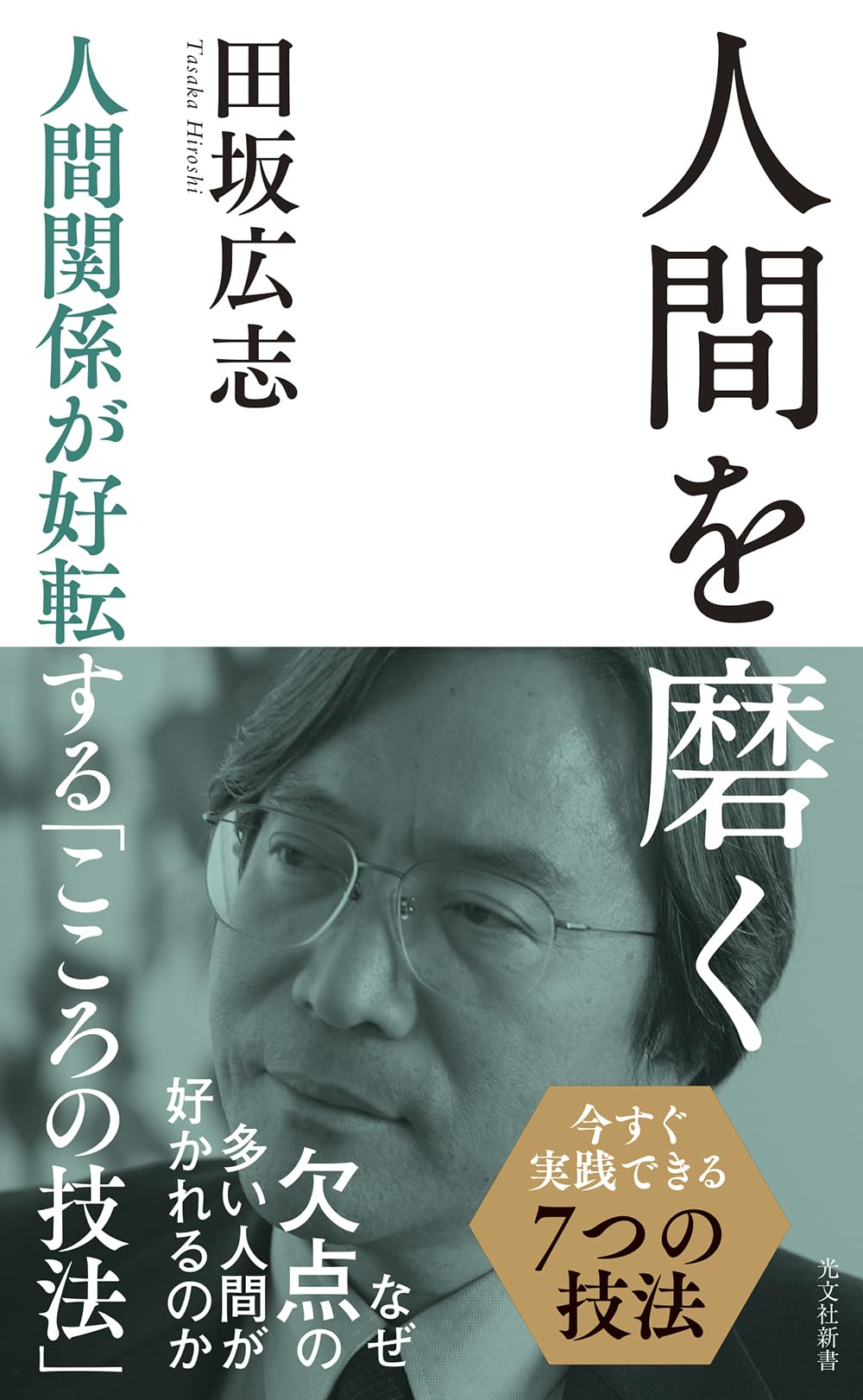 人間を磨く 人間関係が好転する「こころの技法」 (光文社新書) | 田坂