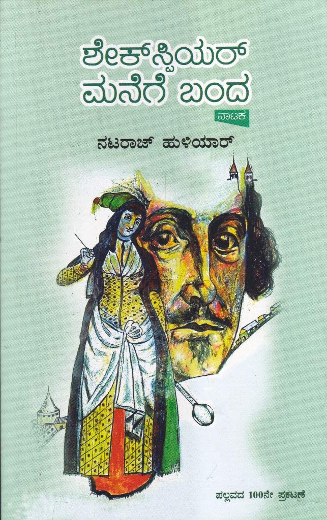 Shakespeare Manege Banda