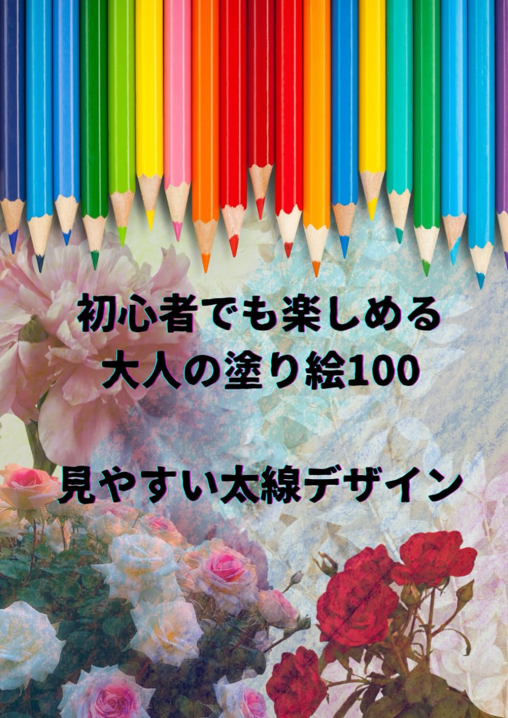 初心者でも楽しめる大人の塗り絵100: 見やすい太線デザイン