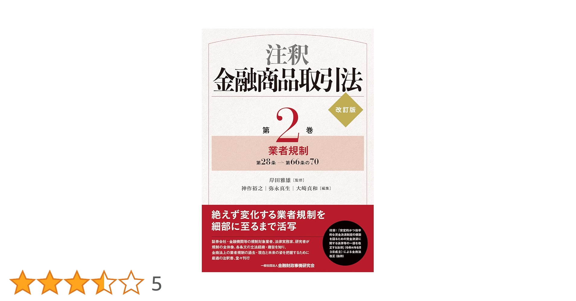 裁断済み_論点体系金融商品取引法3巻セット（第2版） 論点体系 金融商品取引法＜第2版＞3 / 第一法規ストア