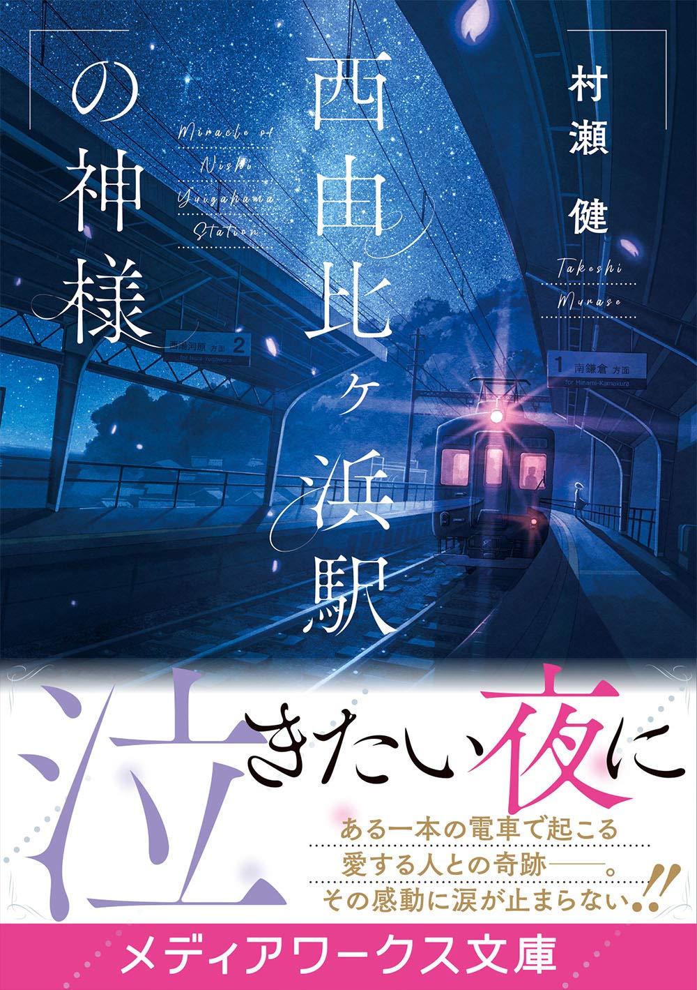西由比ヶ浜駅の神様 メディアワークス文庫 村瀬 健 本 通販 Amazon 西由比ヶ浜駅の神様 メディアワークス文庫 村瀬 健 本 通販 Amazon