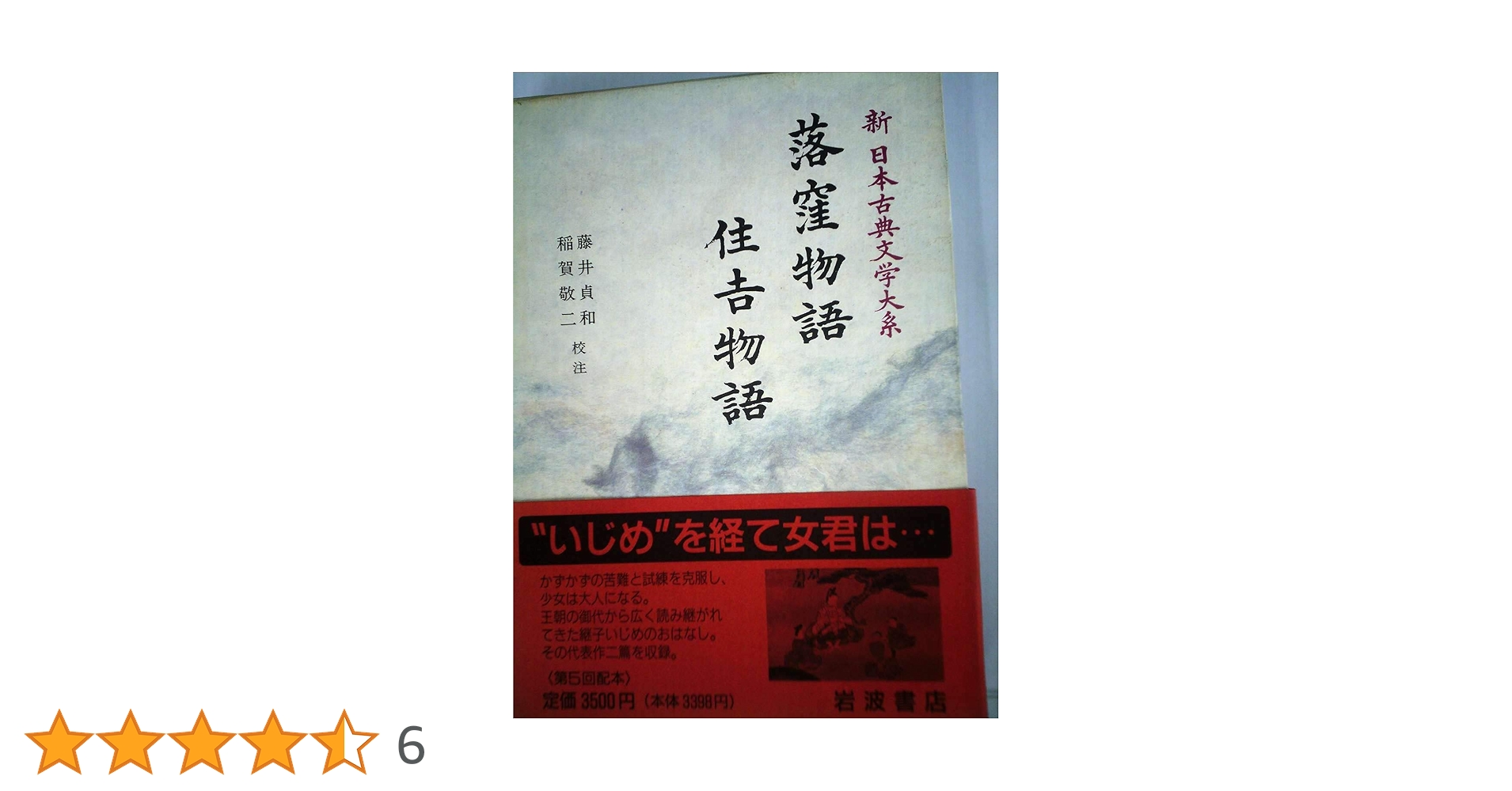 新日本古典文学大系　その３　２０冊 新日本古典文学大系8 後拾遺和歌集 / 三茶書房 / 古本、中古本