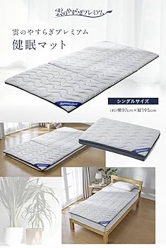 Amazon｜【メーカー公式】 雲のやすらぎプレミアム 健眠マット