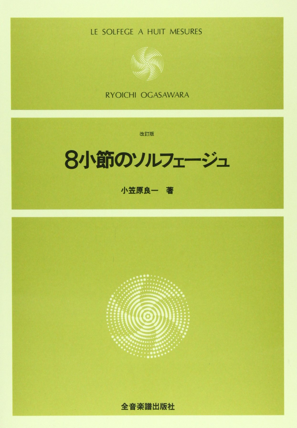 八小節のソルフェージュ 改訂版 | 小笠原 良一 |本 | 通販 | Amazon