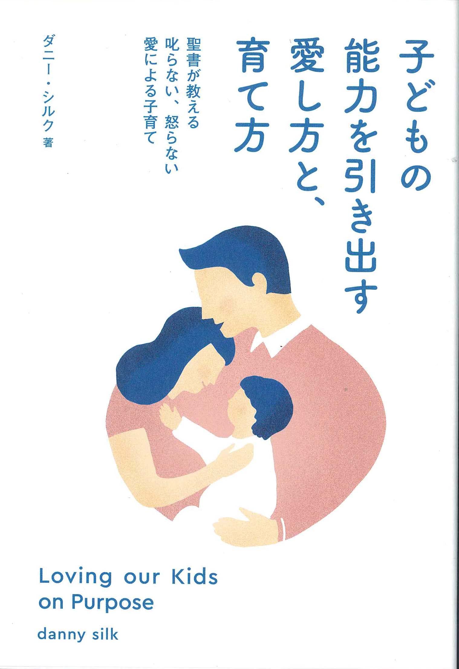 子どもの能力を引き出す愛し方と、育て方 | ダニ-・シルク, 石井秀和