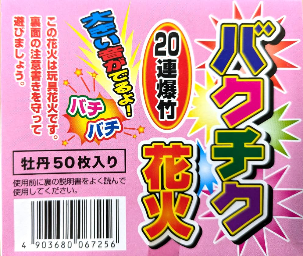 Amazon.co.jp: 20連爆竹(牡丹50枚入) 爆竹花火 大量 まとめ買い 鳥獣