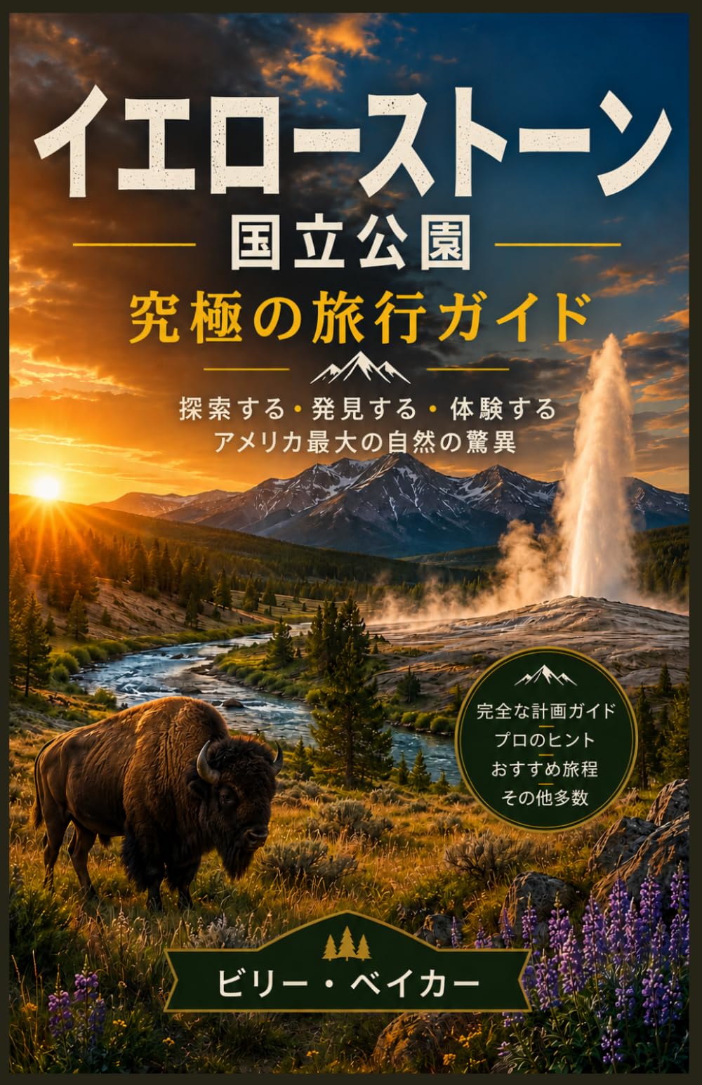 イエローストーン国立公園旅行ガイド 2026年～2027年