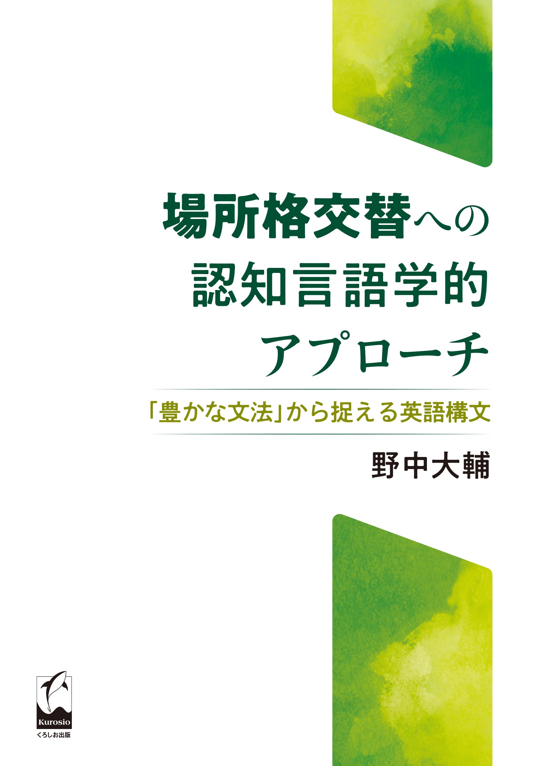 日英対照 文法と語彙への統合的アプローチ: 生成文法・認知言語学と日本語学 Amazon.co.jp: 日英対照 文法と語彙への統合的アプローチ: 生成