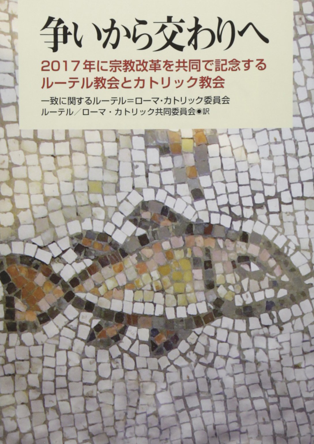 争いから交わりへ 17年に宗教改革を共同で記念するルーテル教会とカトリック教会 一致に関するルーテル ローマカトリック委員会 ローマ カトリック共同委員会 ルーテル 本 通販 Amazon