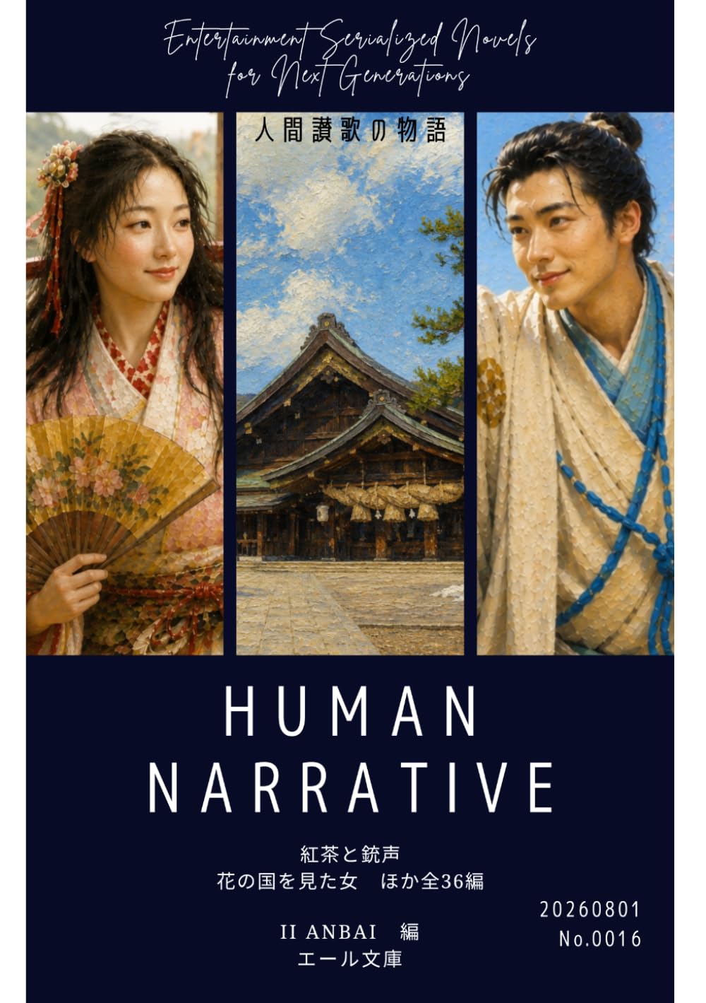 HUMAN NARRATIVE: 人間讃歌の物語 | 井伊 安梅, 青城 煉, 志々場 無門