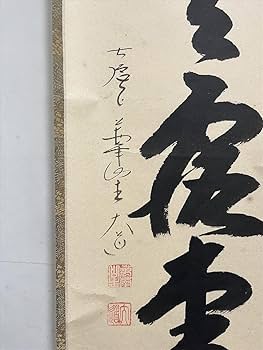 Amazon.co.jp: 大徳寺派極楽禅寺西垣大道明歴々露堂々一行書紙本d835箱