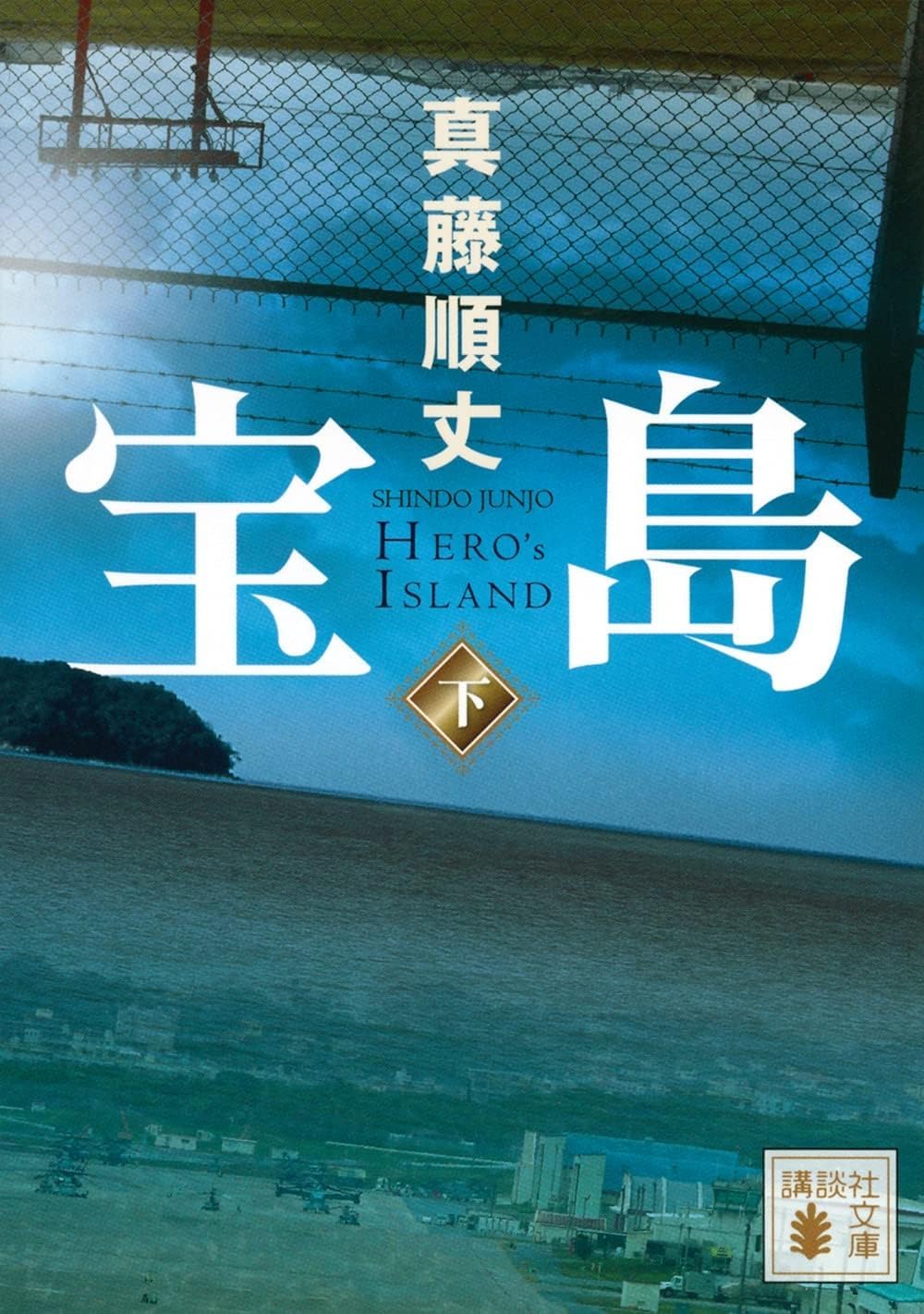 Amazon.co.jp: 宝島 上下2冊セット 文庫 講談社 : 真藤順丈: 本