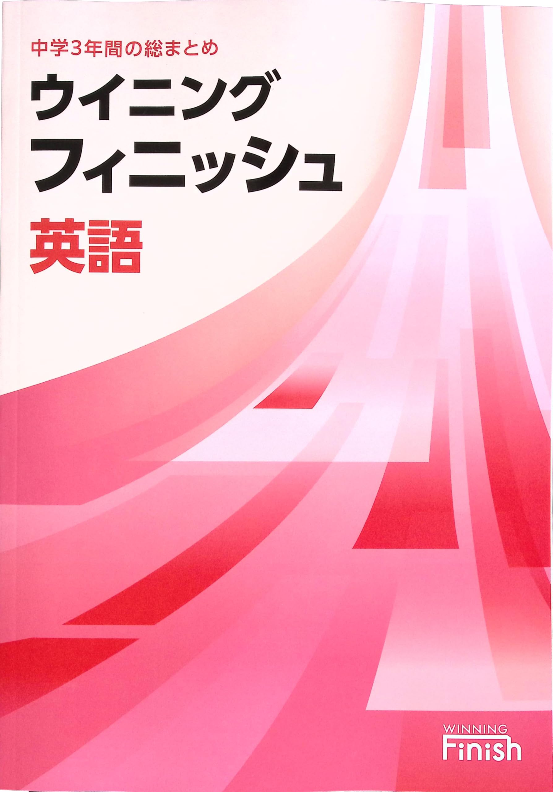 Amazon.co.jp: ウイニングフィニッシュ 中3 英語 高校入試対策