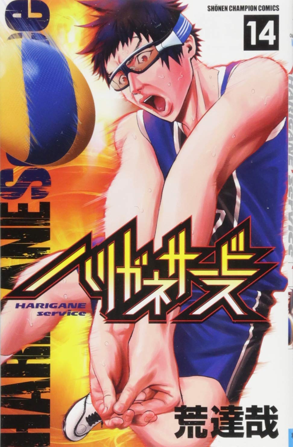 ハリガネサービス 14-3486572