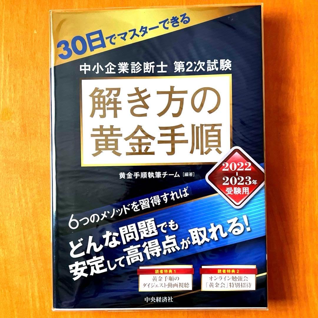 30日でマスターできる中小企業診断士第2次試験 解き方の黄金手順 2022―2&hellip;