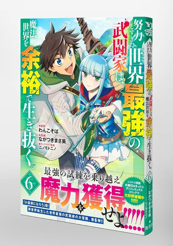 努力しすぎた世界最強の武闘家 … 漫画 1〜7巻 (特典付) 全て 初版 新品 努力しすぎた世界最強の武闘家は、魔法世界を余裕で生き抜く。 3