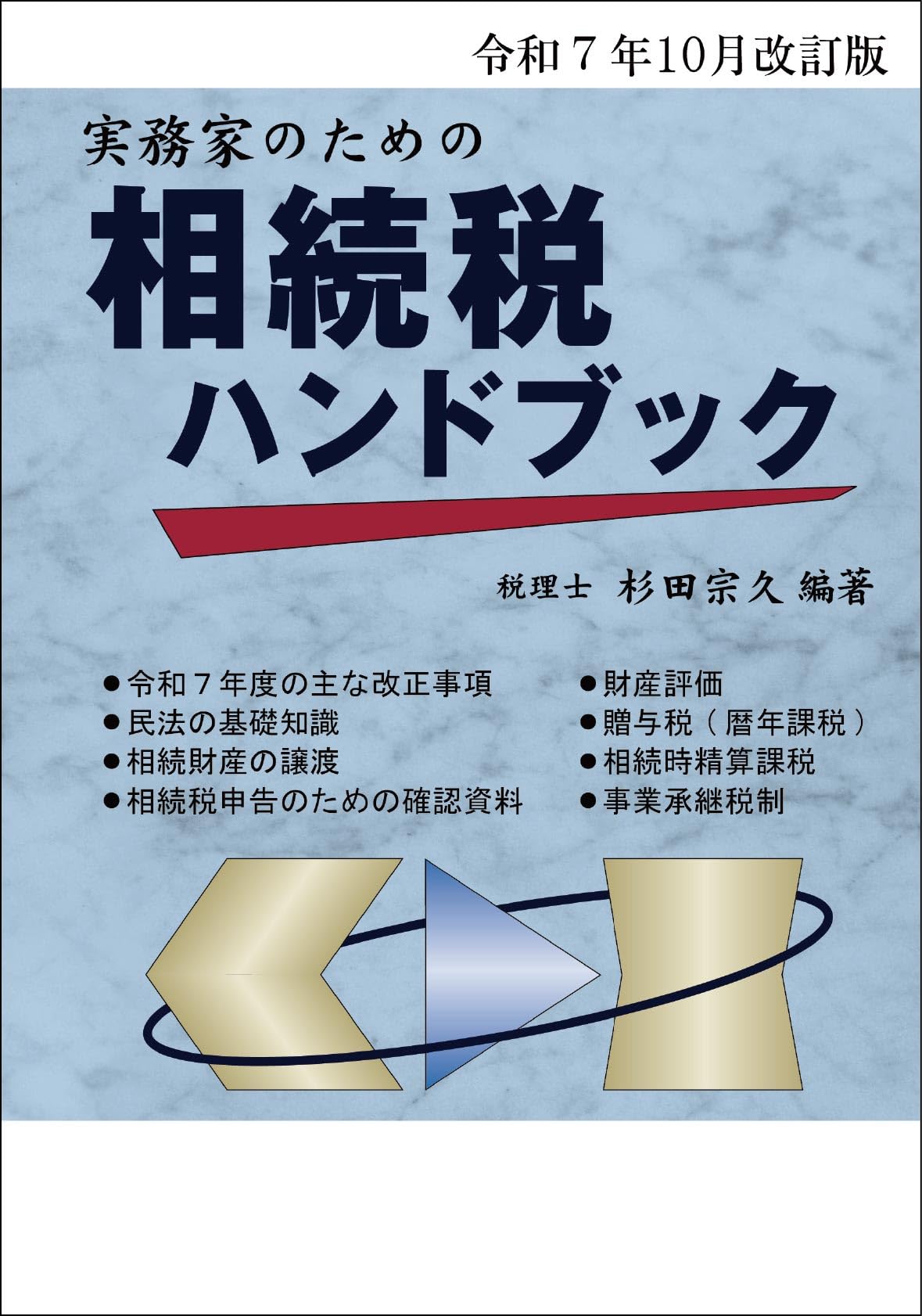 Amazon.co.jp: 令和7年10月改訂版 実務家のための相続税ハンドブック
