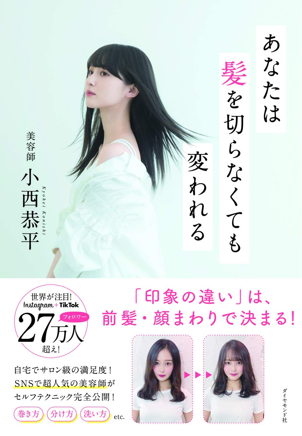 あなたは髪を切らなくても変われる 小西 恭平 本 通販 Amazon