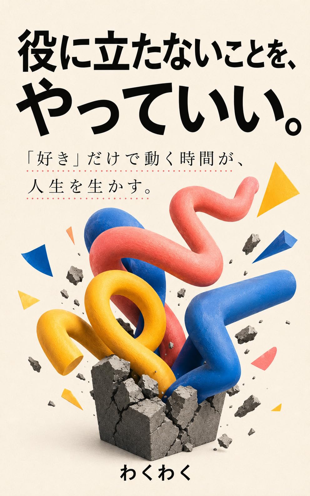 役に立たないことを、やっていい。の表紙