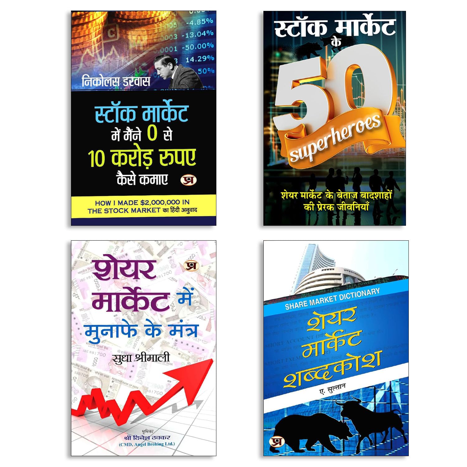 Nivesh Ke Sutra + Zero Se 10 Crore Kaise Kamaen (Hindi Translation of How I Made ,000,000) + Stock Market 50 Superheroes (स्टॉक मार्केट के 50 Superheroes) | Successful Investment Secrets + Share Market Handbook | Hindi Stock Market Insights | SIP | Investment Strategies | Success Stories & Wealth Building | (4-Book Set)