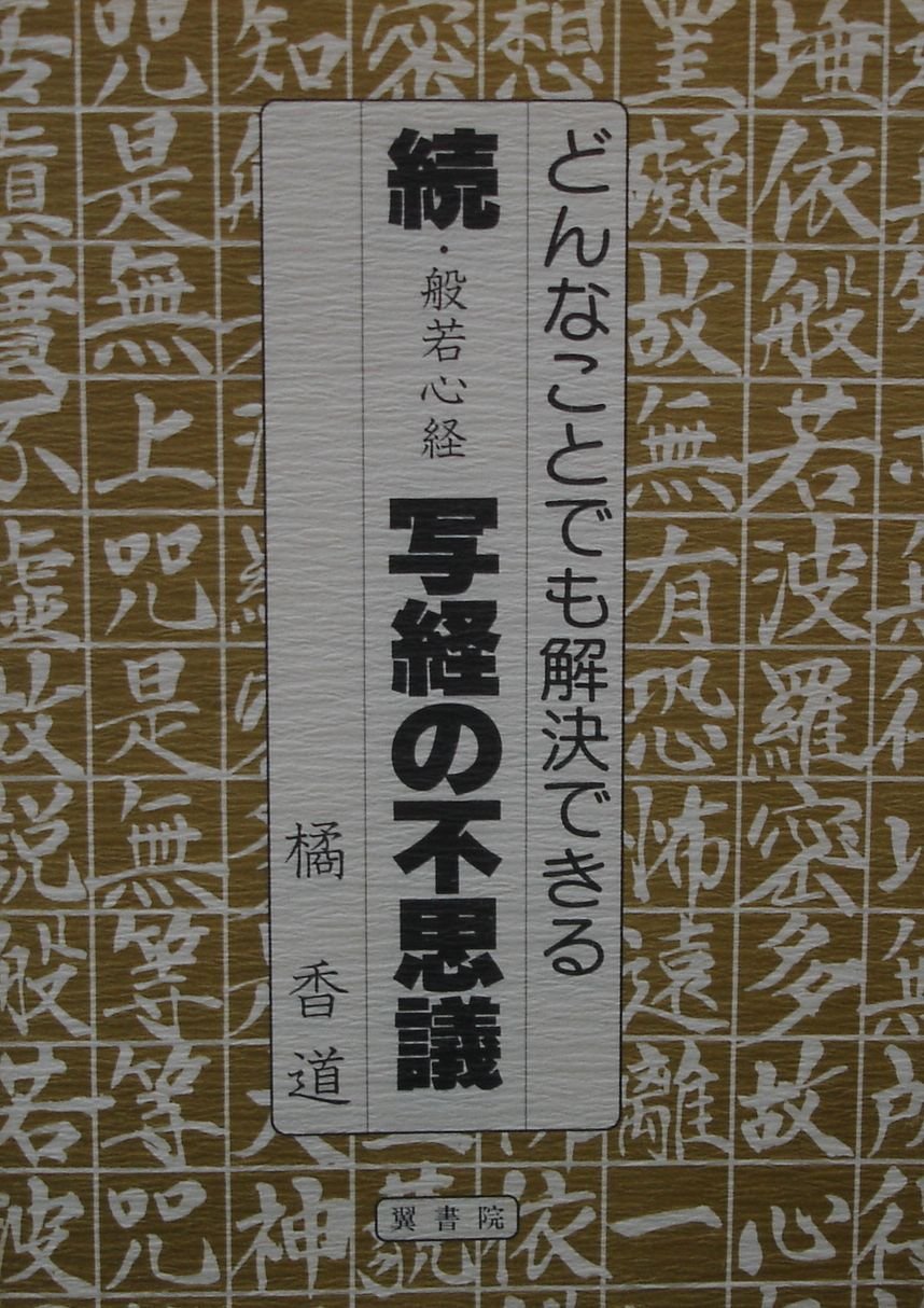 般若心経写経の不思議 (続) | 橘 香道 |本 | 通販 | Amazon
