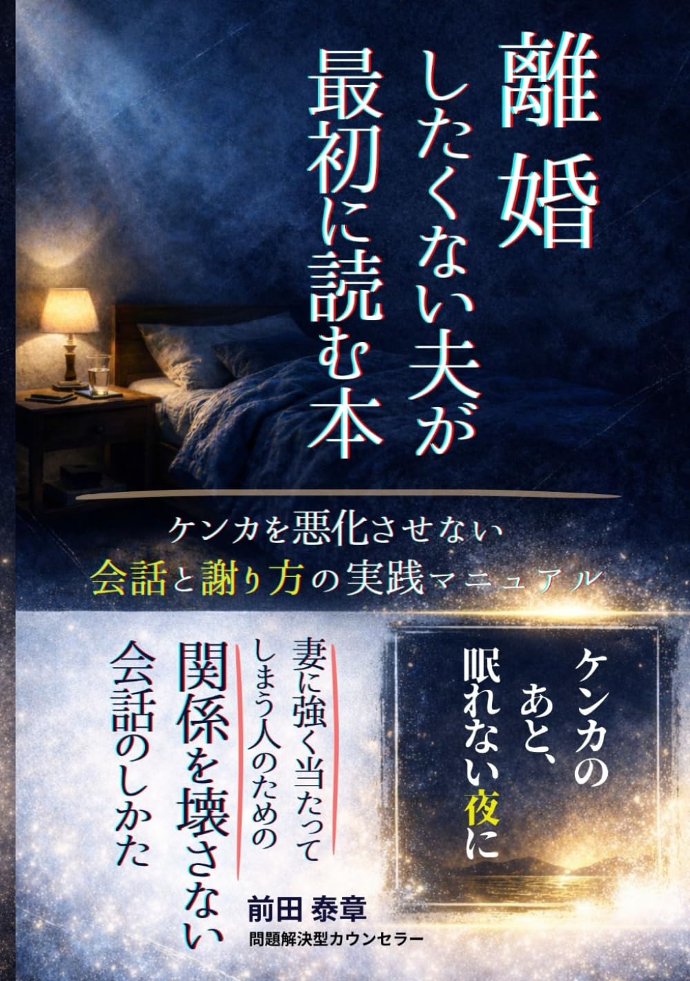 離婚したくない夫が最初に読む本: ケンカを悪化させない会話と謝り方の実践マニュアル