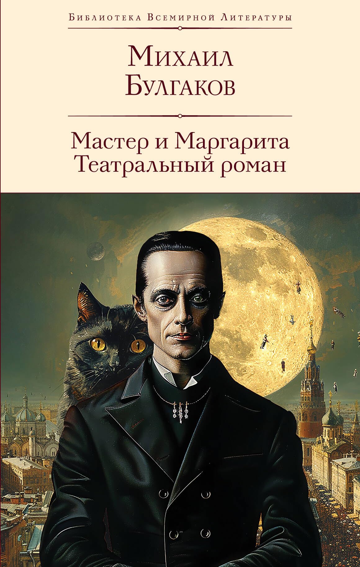 Master i Margarita: Biblioteka vsemirnoj literatury