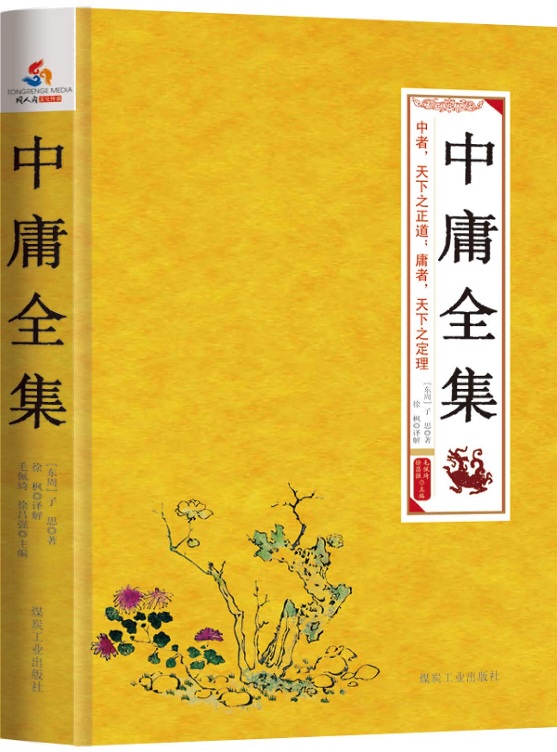 Amazon.co.jp: 国学经典丛书:中庸全集 : 本