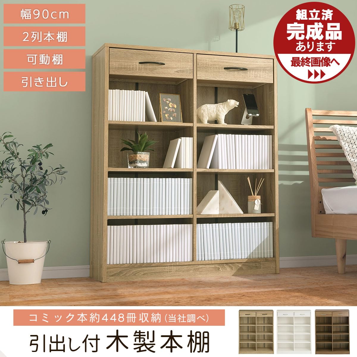 Amazon｜ぼん家具 本棚 大容量 A4対応 幅90cm 引き出し付き 書棚