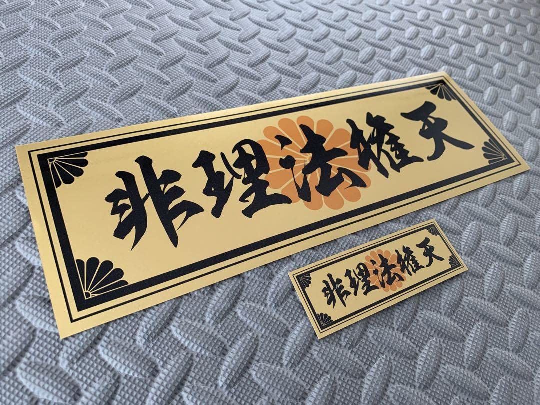 Amazon.co.jp: 菊紋 非理法権天防水ステッカー 2枚セット金 デコトラ