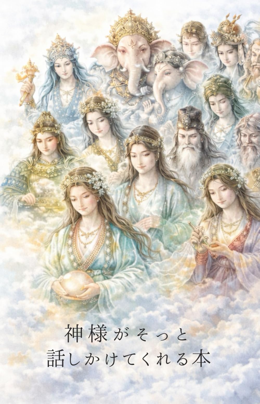 神様がそっと話しかけてくれる本
