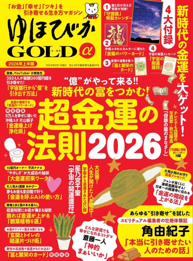 Amazon.co.jp: ゆほびかGOLDα 2026年上半期 : ブティック社: Japanese