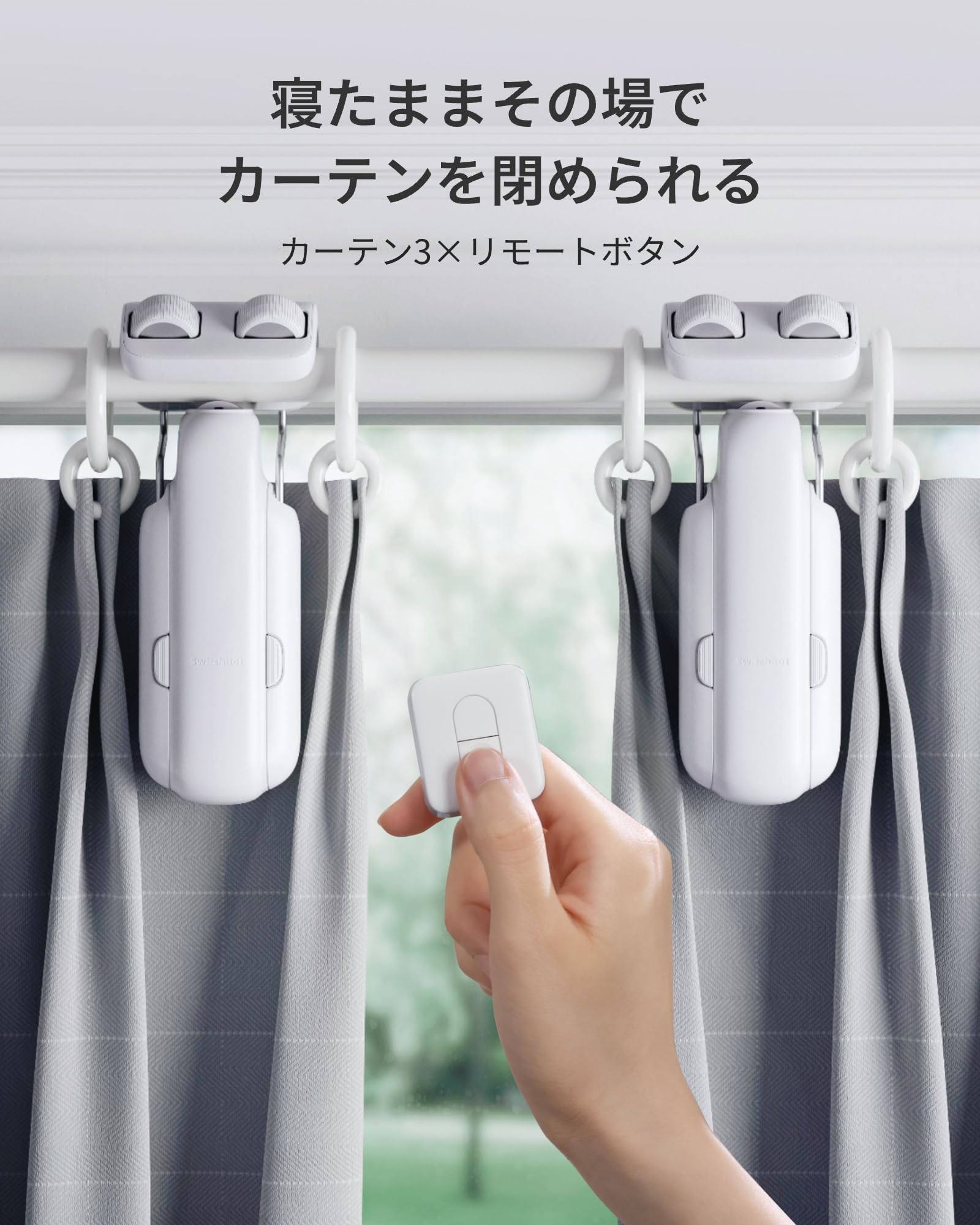 Amazon.co.jp: SwitchBot: SwitchBotカーテン