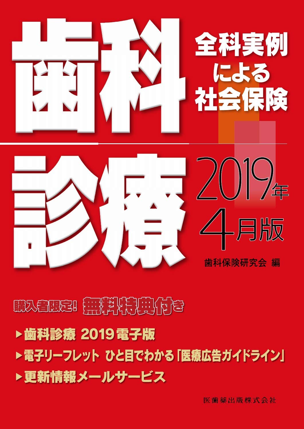 全科実例による社会保険歯科診療2019年4月版 | 歯科保険研究会 |本