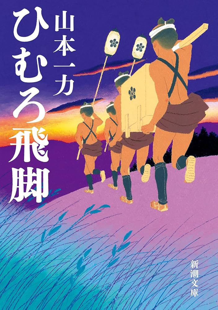 Amazon.co.jp: ひむろ飛脚 (新潮文庫 や 54-9) : 山本 一力: 本