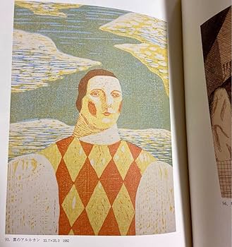 Amazon.co.jp: 有元利夫 光と色・想い出を運ぶ人 図録 オマケ