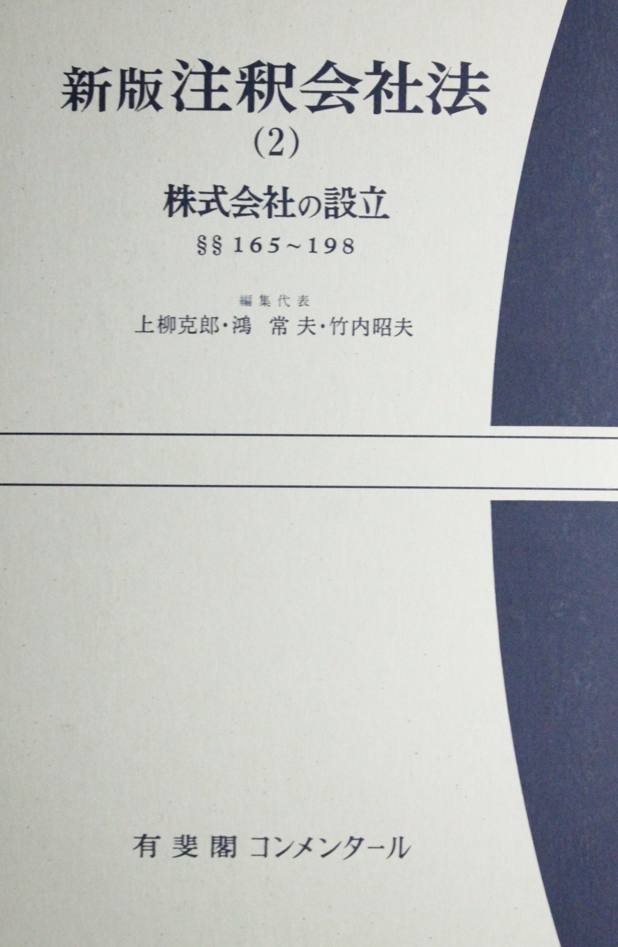 注釈会社法 2 新版 | 上柳 克郎 |本 | 通販 | Amazon